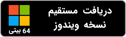 دانلود نسخه ویندوز 64 بیتی